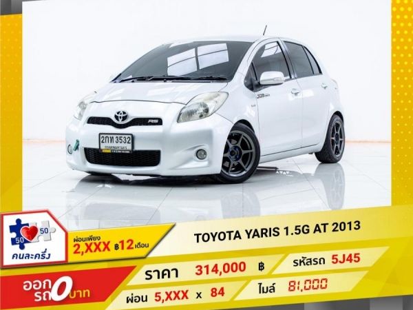 2013 TOYOTA YARIS 1.5G  ผ่อนเพียง 2,903 บาท 12เดือนแรก